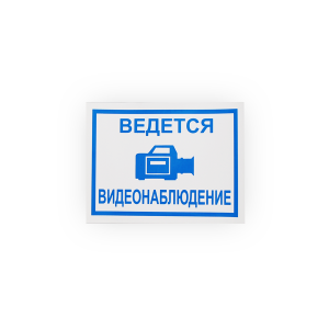 Знак Ведется видеонаблюдение на самоклеящейся не светящейся плёнке,150х200 НПО ПУЛЬС
