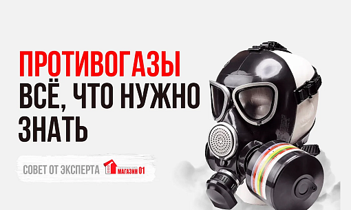 Противогазы: виды, классификация и предназначение