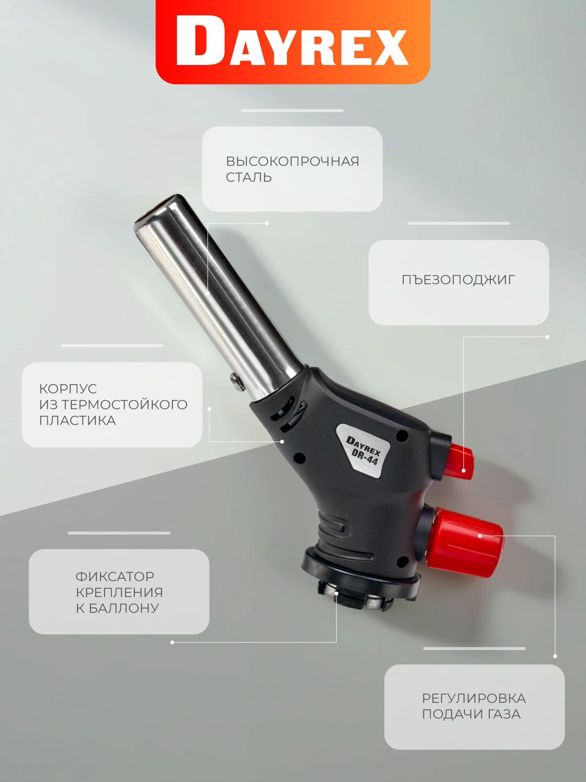 DAYREX-44 1/10/50 газовая горелка