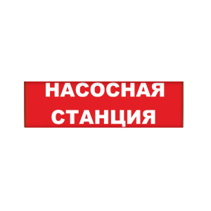 Сменное табло 'Насосная станция' для светоуказателя М (Молния)
