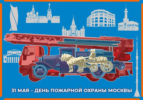 31 мая – День пожарной охраны Москвы