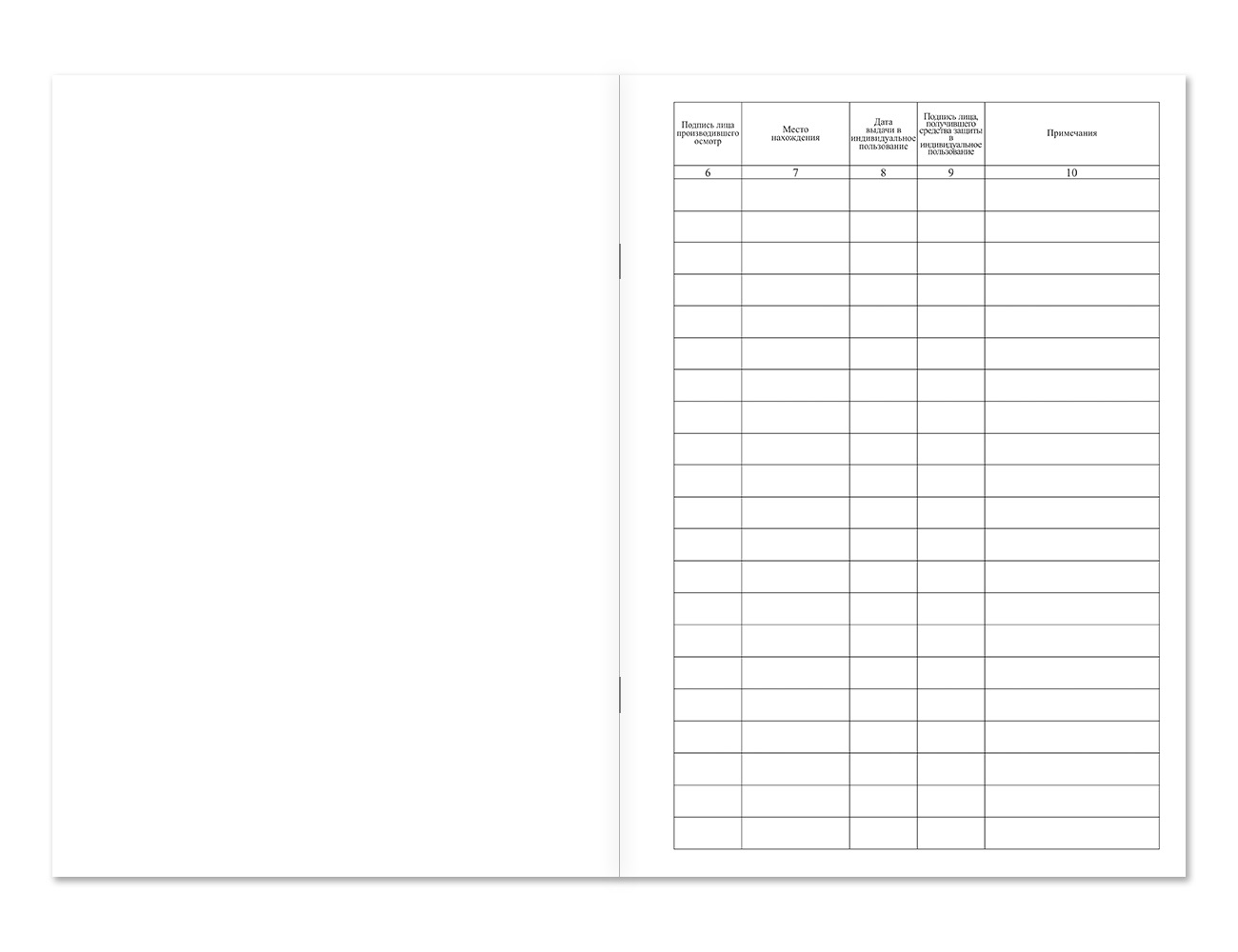 Журнал учета и содержания средств защиты и приспособлений Магазин 01