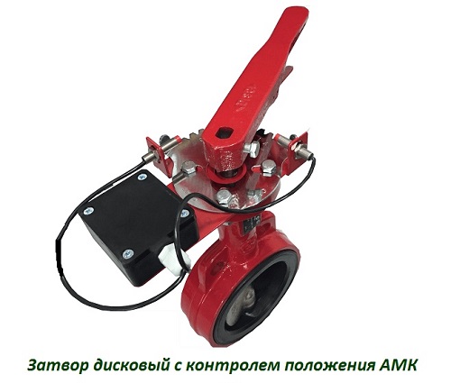 3т 200/1,6(Р)-Ф.У3.1-"АМК-200v4" затвор дисковый с устройством контроля положения (УКПЗА v4)