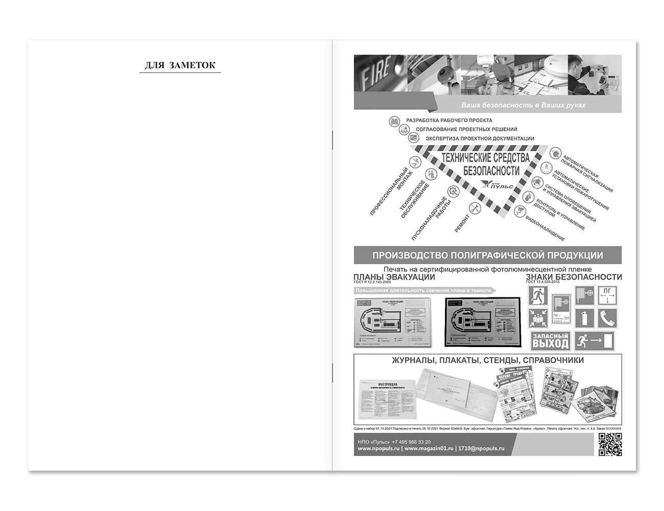 Журнал проверки противопожарного состояния помещений перед их закрытием НПО Пульс