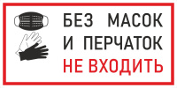Наклейка К-09 Без масок и перчаток не входить на самоклеящейся пленке, 150х300