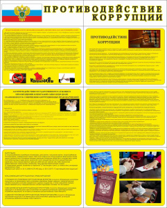 Стенд раскладной "Противодействие коррупции", (пластик 2 мм)
