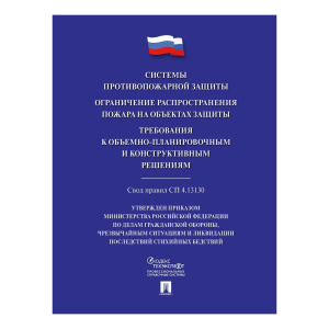 Системы противопожарной защиты. Свод правил СП 4.13130