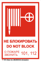 Знак Пожарный кран (не блокировать DO NOT BLOK) на самоклеящейся не светящейся плёнке, 190х130 НПО Пульс