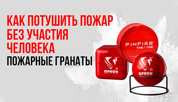 Что такое пожарные гранаты?