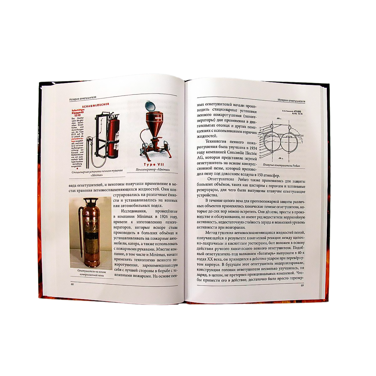 Огнетушитель: история и современность (книга-пособие)