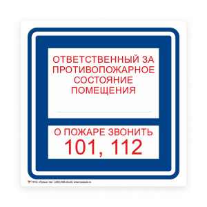 Знак B02 Ответственный за противопожарное состояние помещения на самоклеящейся несветящейся плёнке на пластиковой основе, 200х200 НПО ПУЛЬС