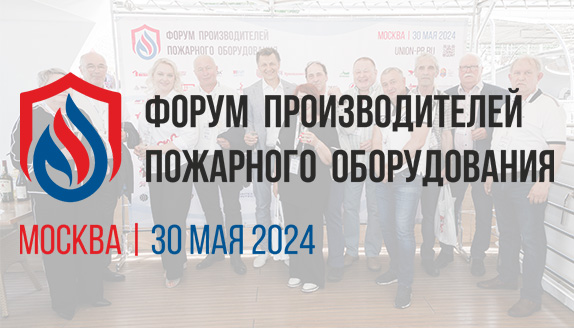 Форум производителей пожарного оборудования 2024