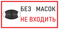 Наклейка К-03 Без масок не входить на самоклеящейся пленке, 400х200