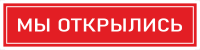 Наклейка К-07 'Мы открылись' на самоклеящейся пленке (400х100 мм)