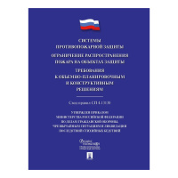Системы противопожарной защиты. Свод правил СП 4.13130