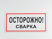Знак B28 Осторожно! Сварка, 300х150