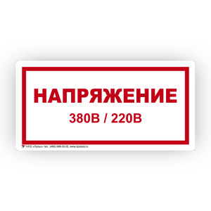Знак S04 Напряжение 380/220В на самоклеящейся не светящейся плёнке, 100х200 НПО ПУЛЬС