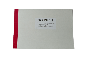 Журнал учета проверки знаний, норм и правил работ в электроустановках