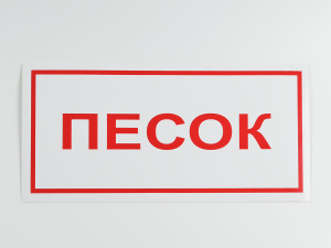 Знак B06 Песок, на самоклеящейся не светящейся плёнке, 150х300