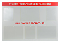 Стенд "Уголок пожарной безопасности" (пластик 130х90 см, без документов)