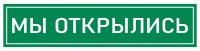 Наклейка К-08 Мы открылись на самоклеящейся пленке, 400х100