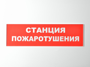 Сменное табло "Станция пожаротушения" красный фон для светильника Т (ТОПАЗ)