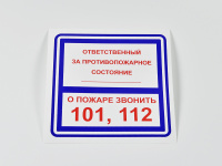 Знак B02 Ответственный за противопожарное состояние / О пожаре звонить 101, 112, 200х200 Знак B02 Ответственный за противопожарное состояние / О пожаре звонить 101, 112, 200х200