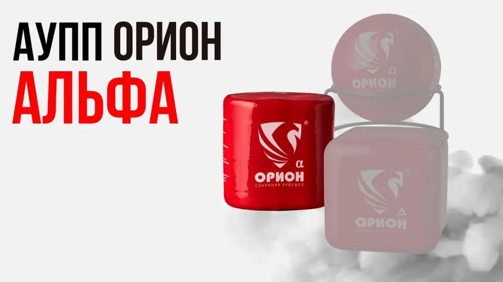 АУПП Орион Альфа огнетушитель самосрабатывающий (пожарная граната)