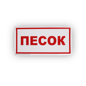 Знак B06 Песок на самоклеящейся не светящейся плёнке, 150х300 НПО ПУЛЬС