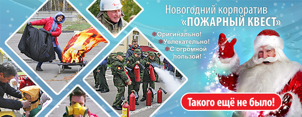 Новогодний корпоратив "Пожарный квест"