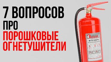 7 популярных вопросов о порошковых огнетушителях