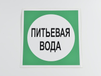 Знак B07 Питьевая вода, 200х200