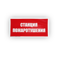 Знак B04 Станция пожаротушения на самоклеящейся не светящейся плёнке, 150х300 НПО ПУЛЬС Знак B04 Станция пожаротушения на самоклеящейся не светящейся плёнке, 150х300 НПО ПУЛЬС