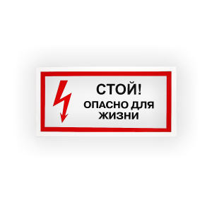 Знак S08 Стой опасно для жизни на самоклеящейся не светящейся плёнке, 150х300 НПО ПУЛЬС