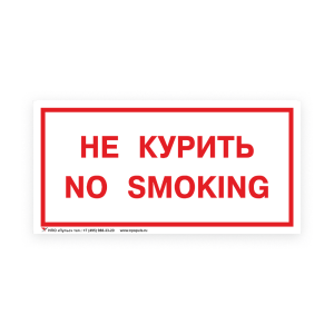 Знак B05 Не курить. No smoking на самоклеящейся несветящейся плёнке, 150х300 НПО ПУЛЬС