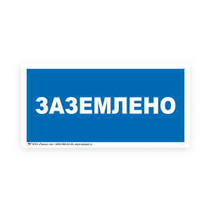 Знак S05 Заземлено на самоклеящейся несветящейся плёнке, 100х200 НПО ПУЛЬС