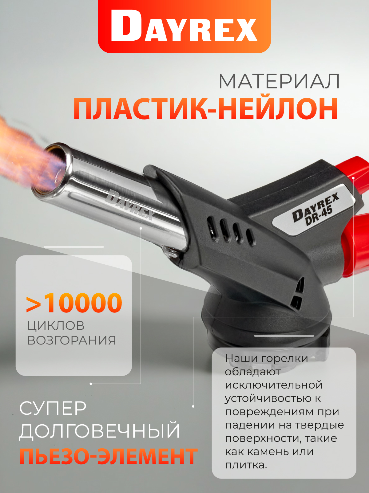 DAYREX-45 1/10/50 газовая горелка