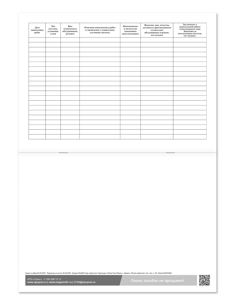 Журнал регистрации работ технического обслуживания и ремонтов систем противопожарной защиты НПО Пульс