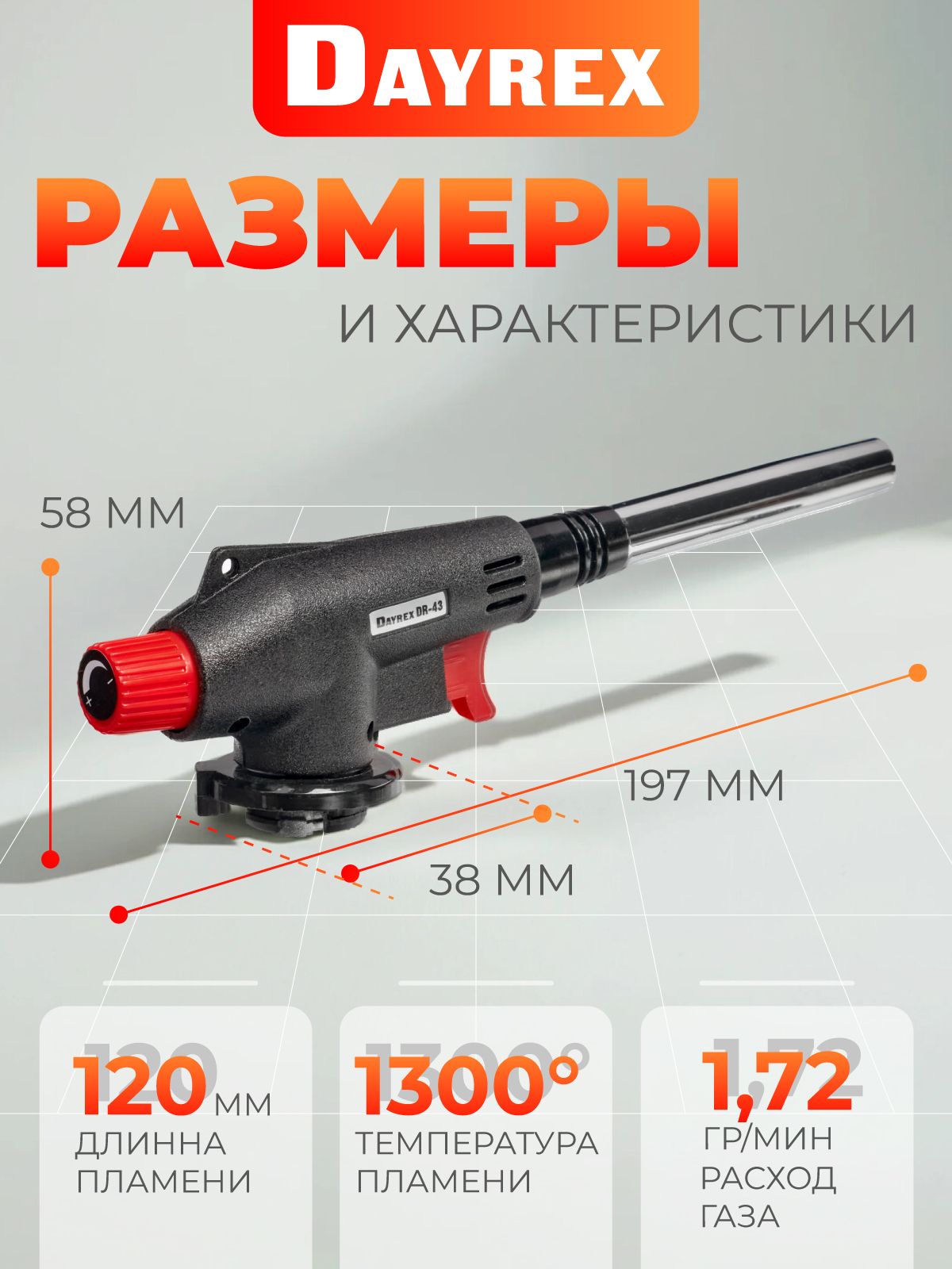 DAYREX-43 1/10/50 газовая горелка
