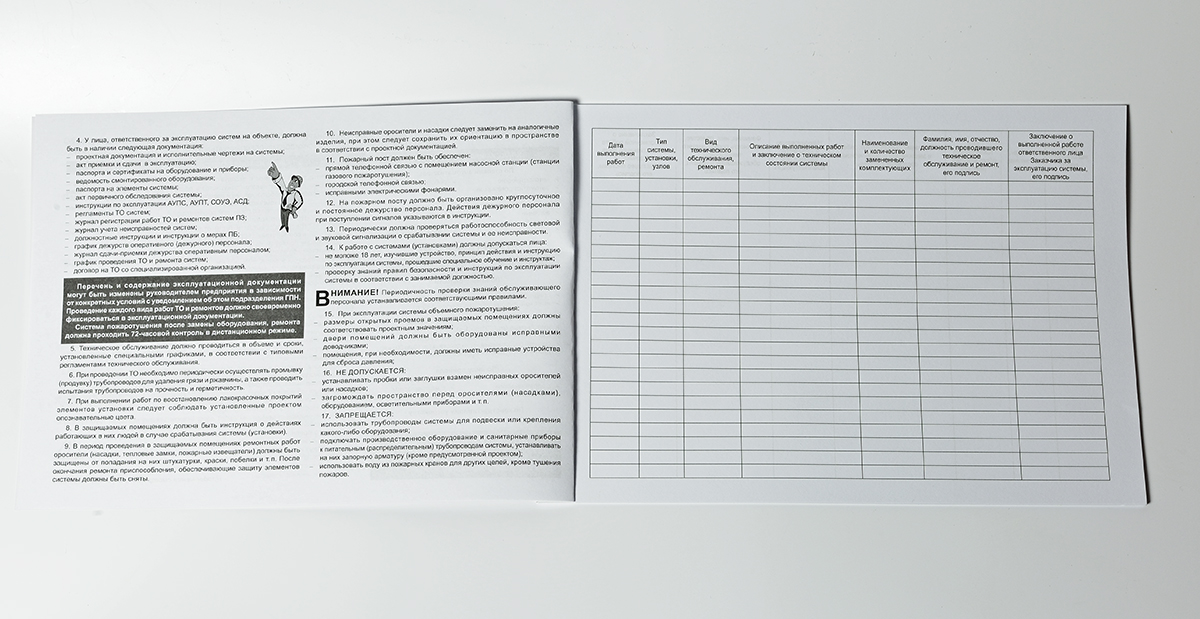 Журнал регистрации работ технического обслуживания и ремонтов систем противопожарной защиты