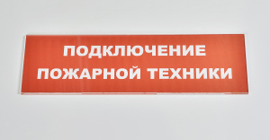 Сменное табло 'Подключение пожарной техники' для светоуказателя М