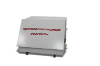 Ящик для хранения реагентов (0,1 м3) Ящик для хранения реагентов (0,1 м3)