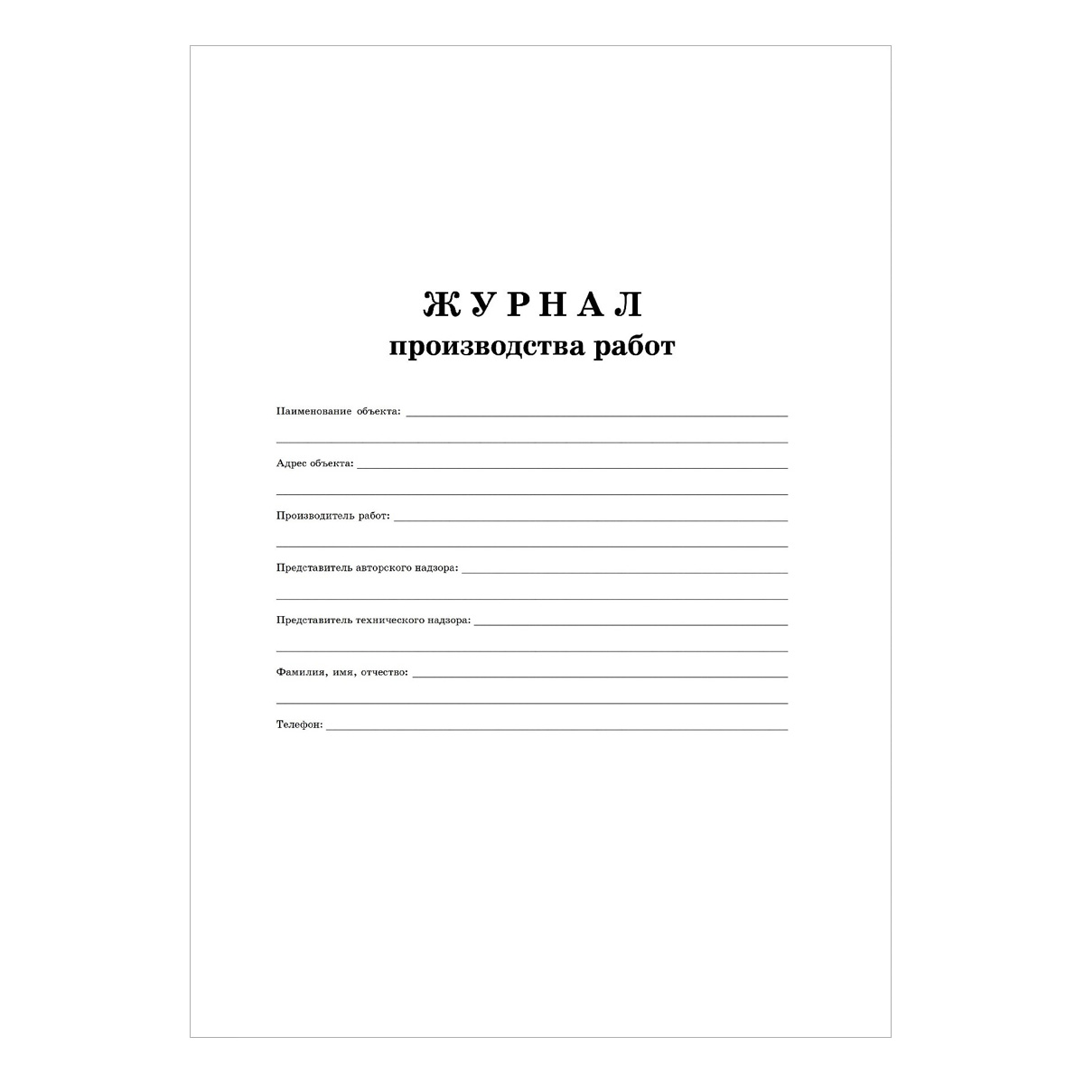 Журнал производства работ