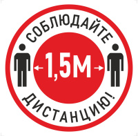 Наклейка К-04 Соблюдай дистанцию 1,5 м на самоклеящейся пленке, 200х200