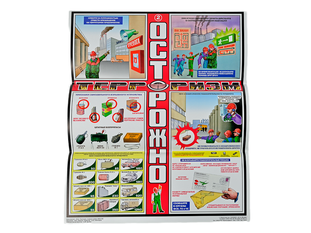 Комплект плакатов 'Осторожно! Терроризм' (А2, 3 листа)