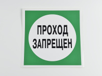 Знак B34 Проход запрещен, 200х200
