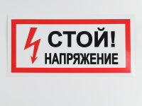 Знак S06 Стой! Напряжение, 300х150