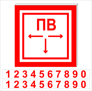 ПВ СЗ-6-250х250 световой указатель Пожарный водоем (пожарный водоисточник), Премиум