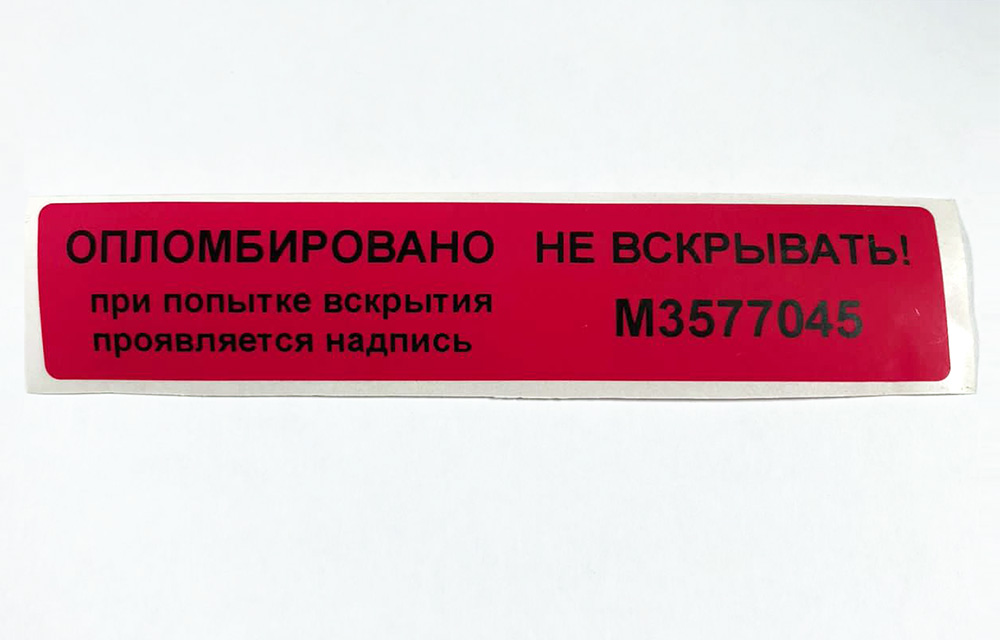 Этикетка гарантийная «Опломбировано Не вскрывать» 100х20мм (наклейка, пломба)