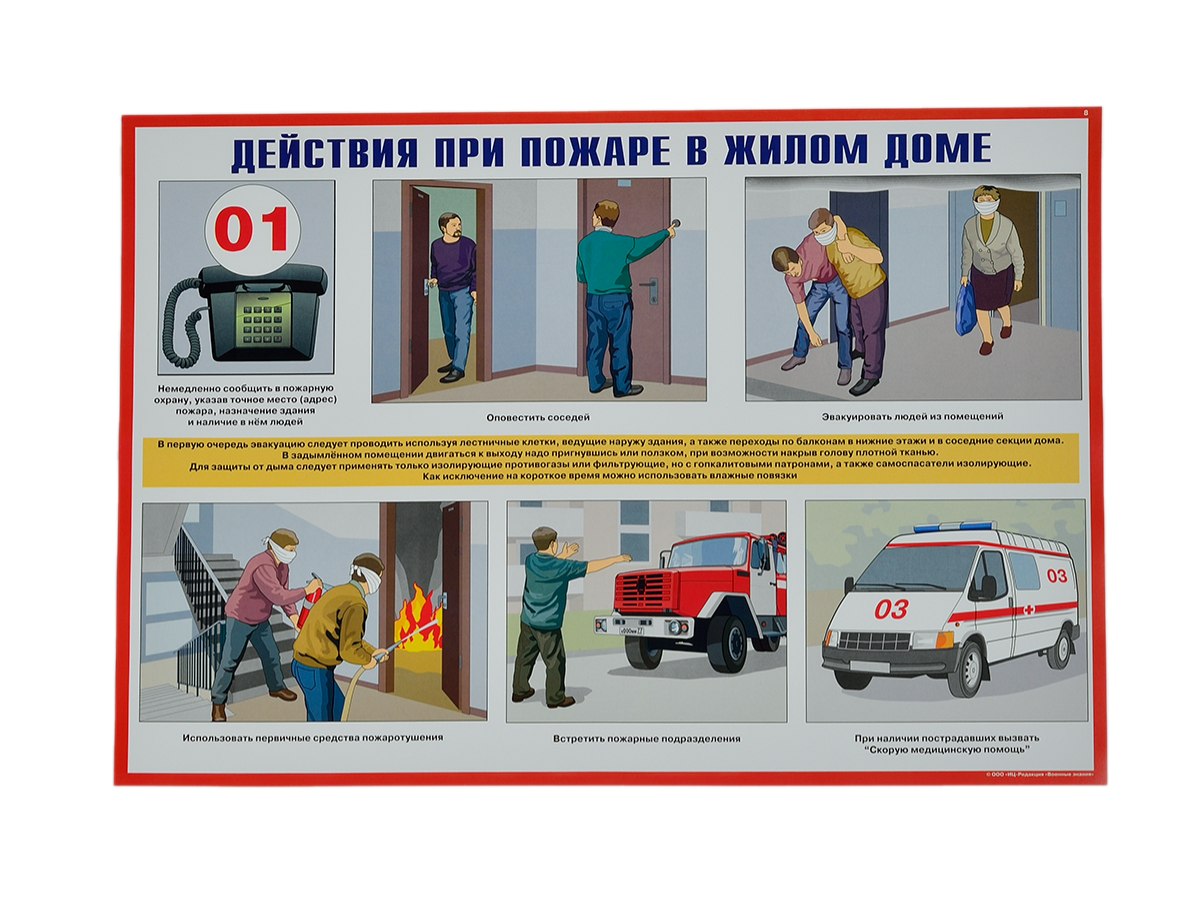 Комплект плакатов 'Умей действовать при пожаре' (А3, 10 листов)